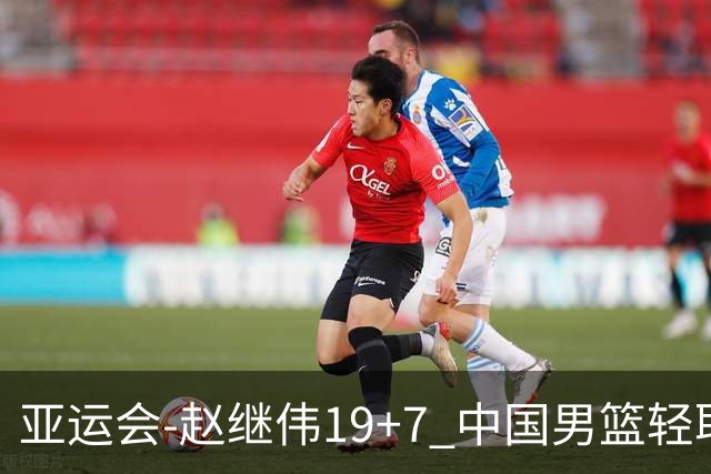 亚运会-赵继伟19+7 中国男篮轻取中国台北