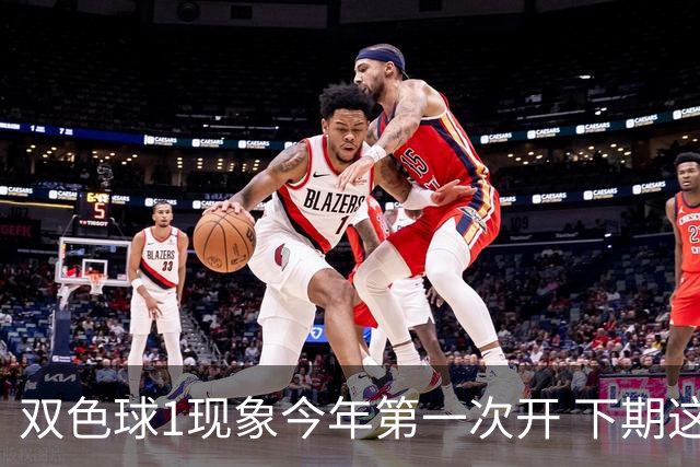双色球1现象今年第一次开 下期这形态100%必出?