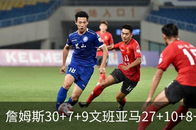 詹姆斯30+7+9文班亚马27+10+8+5+5 湖人胜马刺
