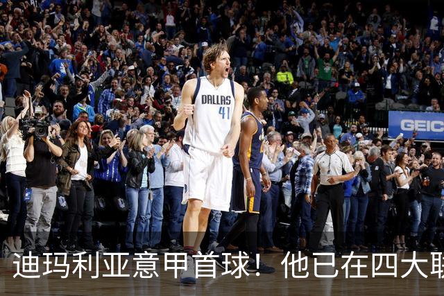 迪玛利亚意甲首球！他已在四大联赛中取得进球