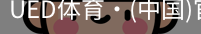 ued官网